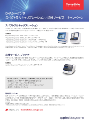 【サーモフィッシャーサイエンティフィック】DNAシーケンサ スペクトラルキャリブレーション／点検サービス キャンペーン